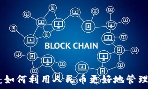   
虚拟钱包：如何利用人民币更好地管理你的财务