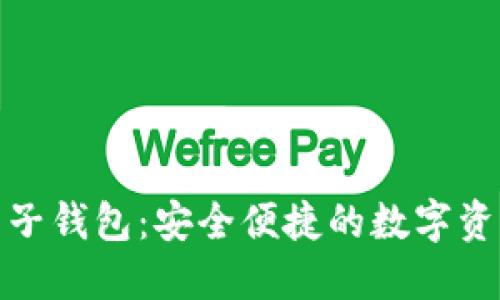 数字货币麦子钱包：安全便捷的数字资产管理工具