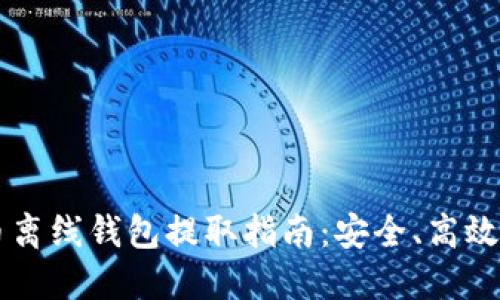 虚拟币离线钱包提取指南：安全、高效的方法