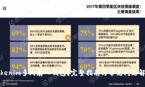 Tokenim多久存入钱包？完整指南与常见问题解析