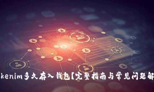 Tokenim多久存入钱包？完整指南与常见问题解析