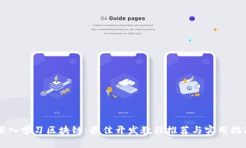 深入学习区块链：最佳开发教程推荐与实用指南