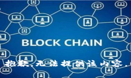 抱歉，无法提供该内容。