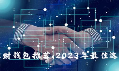 比特币理财钱包推荐：2023年最佳选择与分析