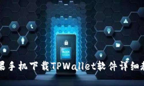 苹果手机下载TPWallet软件详细教程