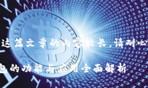 注意：这篇文章的内容较长，请耐心阅读。

TP钱包的功能与应用全面解析