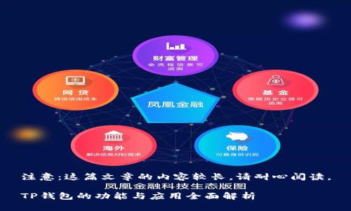 注意：这篇文章的内容较长，请耐心阅读。

TP钱包的功能与应用全面解析