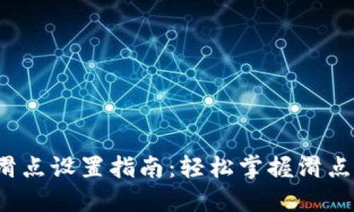 TP钱包滑点设置指南:轻松掌握滑点调整技巧