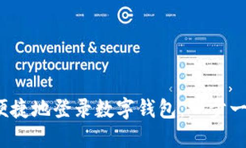 如何安全便捷地登录数字钱包:一步一步教你操作