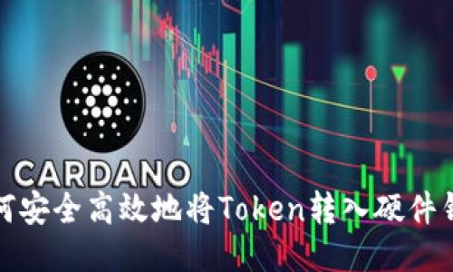 如何安全高效地将Token转入硬件钱包