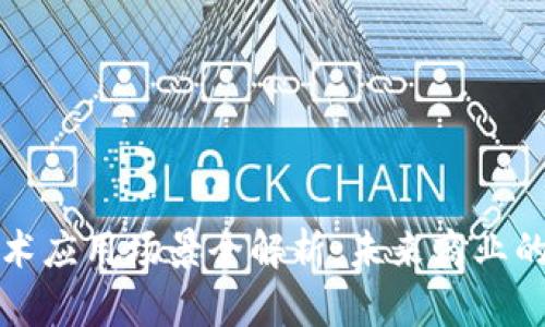 区块链技术应用场景全解析：未来商业的转型之路