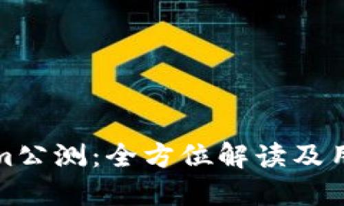 Tokenim公测：全方位解读及用户指南