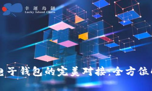 区块链与电子钱包的完美对接：全方位解析及应用
