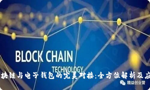 区块链与电子钱包的完美对接：全方位解析及应用