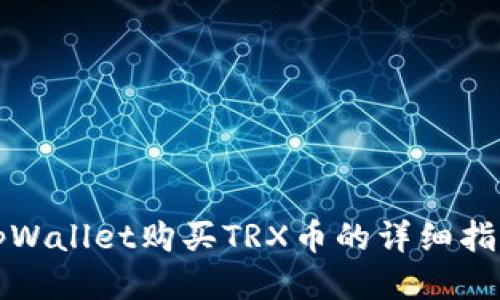 tpWallet购买TRX币的详细指南