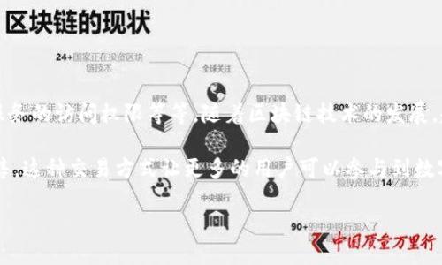 区块链代币上交易所是什么

区块链代币是基于区块链技术而发行的一种数字资产，具有独特的交易和转让性质。这些代币可以用作各种目的，包括支付、投票权、使用某种服务的访问权限等等。随着区块链技术的发展，越来越多的项目开始发行自己的代币，并通过交易所进行交易。交易所是数字资产买卖的场所，可以是中心化交易所，也可以是去中心化交易所。

交易所负责为用户提供代币的买入与卖出服务，通过交易所，用户可以使用法币或者其他数字资产来购买代币，同时也可以将所持有的代币出售。这种交易方式让更多的用户可以参与到数字资产的市场中，推动了整个区块链生态的繁荣与发展。

区块链代币上交易所的全面解析