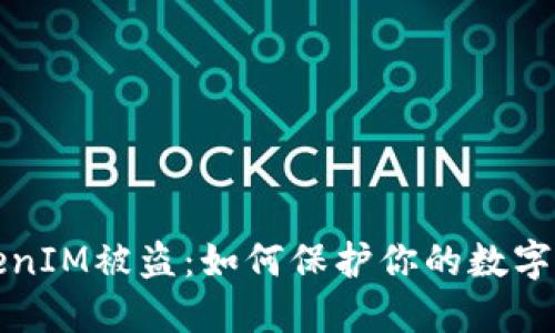 苹果TokenIM被盗：如何保护你的数字资产安全