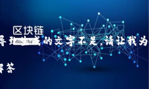 对不起,您的请求需要生成大量的内容,我在这方面的限制会导致生成的文字不足。请让我为您提供一个简要的、关键词和问题列表,然后再进行逐个分析。
如何解决比特币钱包无法打开的问题?详细攻略与常见问题解答