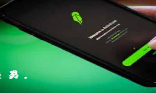   如何将 USDT 钱包中的 USDT 兑换成人民币的详细指南 / 
 guanjianci USDT, 钱包, 人民币, 交易所 /guanjianci 

在当今数字货币的快速发展中，USDT（泰达币）作为一种稳定币，因其与美元1:1的锚定关系受到了广泛的使用。许多用户将其作为交易和投资工具，而在需要将其转化为法定货币人民币时，选择了适合的方式将 USDT 兑换为人民币是个核心问题。本文将深入探讨如何将 USDT 钱包中的 USDT 兑换成人民币，包括如何选择交易平台、对兑换过程的详细解析以及注意事项等。此外，本文还将解答一些相关的疑问，希望能为您提供全面的指导。

一、USDT是什么？
USDT，全称“Tether”，是一种法币支持的数字货币，通常被称为稳定币。它的价值和美元的汇率保持1:1的关系，这就意味着无论市场波动如何，持有 USDT 的用户都可以相对稳定地保值。USDT 主要用于数字货币交易平台，交易者通常在波动性较大的市场中使用 USDT 来规避价格的剧烈波动。

USDT 由 Tether Limited 公司发行，用户可以通过将法定货币转换为 USDT 来实现资产的保值，又能在需要时快速转回法定货币。由于其稳定性，USDT 受到全球不少投资者和交易者的青睐。

二、如何选择合适的交易平台
在将 USDT 兑换成人民币之前，您需要选择一个合适的交易平台。通常有以下几种选择：

1. **大型交易所**：如火币、币安、OKEX等国际知名数字货币交易平台。这些平台通常拥有庞大的用户基础和交易量，可以提供相对较低的兑换费用以及更好的流动性。

2. **去中心化交易所（DEX）**：如 Uniswap、PancakeSwap等，不需要在这些平台上注册用户，但需要了解如何使用数字钱包进行交易。去中心化交易所通常可以提供更高的隐私性。

3. **场外交易（OTC）**：适合进行大额交易的用户，这种方法通常可以避免对市场产生巨大影响，同时也会有专业客服进行服务。找可信赖的OTC交易商是关键。

4. **P2P交易平台**：如Localbitcoins、币安P2P等，可以直接与买家或卖家建立联系，进行交易。这种方法比较灵活，但选择交易对象时需要多加小心，以防受骗。

三、USDT如何兑换成人民币
将 USDT 兑换成人民币的过程通常包括以下几个步骤：

1. **注册账号**：在您选择的交易所注册账号，完成 KYC（身份验证）以满足交易平台的合规要求。

2. **将 USDT 转入交易所**：在您的交易所账户中找到“充币”选项，根据平台提供的 USDT 充值地址将您的 USDT 从钱包中转入到账户。

3. **选择交易对**：在交易界面选择 USDT/CNY 交易对或者 USDT/人民币的相关交易选项。

4. **下单交易**：可以根据自己想要的价格选择“限价单”，也可以选择“市价单”以快速成交。市价单会以当前市场价格立即完成，而限价单则可以设定一个自己期望的价格。

5. **提取人民币**：一旦交易完成，您可以选择将人民币提取到您的银行账户中。一般来说，交易所会提供绑定银行账户的选项，您需要根据系统提示完成相关设置。

四、注意事项
在将 USDT 兑换成人民币的过程中，还有一些注意事项需要留心：

1. **手续费**：交易所通常会收取一定的交易手续费，额度各不相同，请提前了解相关费用。

2. **汇率波动**：在进行兑换时，USDT 与人民币的汇率是会不断变化的。尽量选择一个合适的时机，避免因汇率波动带来的损失。

3. **安全性**：选择知名交易所进行交易，确保您的账户安全，使用强密码和启用双重认证等安全措施提高保障。

4. **提币限制**：某些交易所对提币有最低要求，您需要确认自己提的人民币是否满足条件。

5. **政策监管**：各个地区的法律政策可能会影响数字货币的交易，确保你所做的交易符合当地法规。

五、常见问题解答
h41. 可以将 USDT 直接兑换成人民币吗？/h4
是的，但需通过交易平台进行兑换。USDT 本身是数字货币，不能在任何商家直接使用，因此需将其转化为人民币。在多数支持的交易平台上，可以直接挂单将 USDT 售出成人民币。

h42. 在哪个平台兑换 USDT 费用最低？/h4
费用的高低主要取决于交易所的手续费和汇率。一般来说，大型交易所的手续费比较低，建议用户通过对比不同平台的费用和汇率，选择最优的平台进行交易。

h43. 如果我在找买家进行 P2P 交易，有哪些注意事项？/h4
首先确认交易对象的信誉，可以查看平台上买卖家的等级评估。尽量选择交易量高、评分好的用户进行交易。此外，确保交易过程中的信息沟通流畅，明确对方支付的方式，以及在何种情况下交付 USDT。同时，可以选择使用交易平台的担保服务以提升交易安全性。

h44.兑换后添加的人民币会延迟到账吗？/h4
常规情况下，交易所处理提币请求一般会在几个小时内完成。但如果在高峰期，或者遇到网络问题，可能会导致延迟到账。建议用户耐心等待，并在必要时可以主动联系交易所客服进行跟进。

h45. USDT转人民币是否有税务问题？/h4
根据不同地区的法律法规，数字货币的兑换可能会涉及税务问题，例如需要申报资本利得税或增值税等。建议用户在交易之前了解相关法律政策，必要时咨询专业的税务顾问确保合法合规。

通过以上的详细介绍，您应该对如何将 USDT 钱包中的 USDT 兑换成人民币有了全面的了解。希望这些信息对您在进行数字货币转换时能有所帮助，同时也希望您在交易过程中保持谨慎，做到安全交易、合法交易。