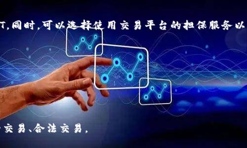   如何将 USDT 钱包中的 USDT 兑换成人民币的详细指南 / 
 guanjianci USDT, 钱包, 人民币, 交易所 /guanjianci 

在当今数字货币的快速发展中，USDT（泰达币）作为一种稳定币，因其与美元1:1的锚定关系受到了广泛的使用。许多用户将其作为交易和投资工具，而在需要将其转化为法定货币人民币时，选择了适合的方式将 USDT 兑换为人民币是个核心问题。本文将深入探讨如何将 USDT 钱包中的 USDT 兑换成人民币，包括如何选择交易平台、对兑换过程的详细解析以及注意事项等。此外，本文还将解答一些相关的疑问，希望能为您提供全面的指导。

一、USDT是什么？
USDT，全称“Tether”，是一种法币支持的数字货币，通常被称为稳定币。它的价值和美元的汇率保持1:1的关系，这就意味着无论市场波动如何，持有 USDT 的用户都可以相对稳定地保值。USDT 主要用于数字货币交易平台，交易者通常在波动性较大的市场中使用 USDT 来规避价格的剧烈波动。

USDT 由 Tether Limited 公司发行，用户可以通过将法定货币转换为 USDT 来实现资产的保值，又能在需要时快速转回法定货币。由于其稳定性，USDT 受到全球不少投资者和交易者的青睐。

二、如何选择合适的交易平台
在将 USDT 兑换成人民币之前，您需要选择一个合适的交易平台。通常有以下几种选择：

1. **大型交易所**：如火币、币安、OKEX等国际知名数字货币交易平台。这些平台通常拥有庞大的用户基础和交易量，可以提供相对较低的兑换费用以及更好的流动性。

2. **去中心化交易所（DEX）**：如 Uniswap、PancakeSwap等，不需要在这些平台上注册用户，但需要了解如何使用数字钱包进行交易。去中心化交易所通常可以提供更高的隐私性。

3. **场外交易（OTC）**：适合进行大额交易的用户，这种方法通常可以避免对市场产生巨大影响，同时也会有专业客服进行服务。找可信赖的OTC交易商是关键。

4. **P2P交易平台**：如Localbitcoins、币安P2P等，可以直接与买家或卖家建立联系，进行交易。这种方法比较灵活，但选择交易对象时需要多加小心，以防受骗。

三、USDT如何兑换成人民币
将 USDT 兑换成人民币的过程通常包括以下几个步骤：

1. **注册账号**：在您选择的交易所注册账号，完成 KYC（身份验证）以满足交易平台的合规要求。

2. **将 USDT 转入交易所**：在您的交易所账户中找到“充币”选项，根据平台提供的 USDT 充值地址将您的 USDT 从钱包中转入到账户。

3. **选择交易对**：在交易界面选择 USDT/CNY 交易对或者 USDT/人民币的相关交易选项。

4. **下单交易**：可以根据自己想要的价格选择“限价单”，也可以选择“市价单”以快速成交。市价单会以当前市场价格立即完成，而限价单则可以设定一个自己期望的价格。

5. **提取人民币**：一旦交易完成，您可以选择将人民币提取到您的银行账户中。一般来说，交易所会提供绑定银行账户的选项，您需要根据系统提示完成相关设置。

四、注意事项
在将 USDT 兑换成人民币的过程中，还有一些注意事项需要留心：

1. **手续费**：交易所通常会收取一定的交易手续费，额度各不相同，请提前了解相关费用。

2. **汇率波动**：在进行兑换时，USDT 与人民币的汇率是会不断变化的。尽量选择一个合适的时机，避免因汇率波动带来的损失。

3. **安全性**：选择知名交易所进行交易，确保您的账户安全，使用强密码和启用双重认证等安全措施提高保障。

4. **提币限制**：某些交易所对提币有最低要求，您需要确认自己提的人民币是否满足条件。

5. **政策监管**：各个地区的法律政策可能会影响数字货币的交易，确保你所做的交易符合当地法规。

五、常见问题解答
h41. 可以将 USDT 直接兑换成人民币吗？/h4
是的，但需通过交易平台进行兑换。USDT 本身是数字货币，不能在任何商家直接使用，因此需将其转化为人民币。在多数支持的交易平台上，可以直接挂单将 USDT 售出成人民币。

h42. 在哪个平台兑换 USDT 费用最低？/h4
费用的高低主要取决于交易所的手续费和汇率。一般来说，大型交易所的手续费比较低，建议用户通过对比不同平台的费用和汇率，选择最优的平台进行交易。

h43. 如果我在找买家进行 P2P 交易，有哪些注意事项？/h4
首先确认交易对象的信誉，可以查看平台上买卖家的等级评估。尽量选择交易量高、评分好的用户进行交易。此外，确保交易过程中的信息沟通流畅，明确对方支付的方式，以及在何种情况下交付 USDT。同时，可以选择使用交易平台的担保服务以提升交易安全性。

h44.兑换后添加的人民币会延迟到账吗？/h4
常规情况下，交易所处理提币请求一般会在几个小时内完成。但如果在高峰期，或者遇到网络问题，可能会导致延迟到账。建议用户耐心等待，并在必要时可以主动联系交易所客服进行跟进。

h45. USDT转人民币是否有税务问题？/h4
根据不同地区的法律法规，数字货币的兑换可能会涉及税务问题，例如需要申报资本利得税或增值税等。建议用户在交易之前了解相关法律政策，必要时咨询专业的税务顾问确保合法合规。

通过以上的详细介绍，您应该对如何将 USDT 钱包中的 USDT 兑换成人民币有了全面的了解。希望这些信息对您在进行数字货币转换时能有所帮助，同时也希望您在交易过程中保持谨慎，做到安全交易、合法交易。