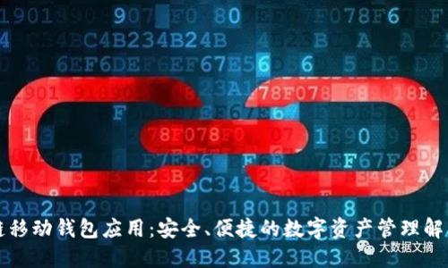区块链移动钱包应用：安全、便捷的数字资产管理解决方案