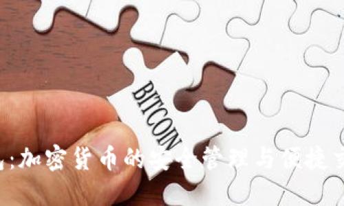  TP钱包：加密货币的安全管理与便捷交易利器