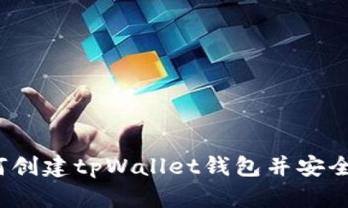 详细指南：如何创建tpWallet钱包并安全管理数字资产
