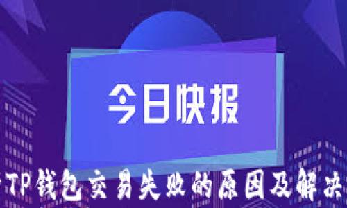 
解析TP钱包交易失败的原因及解决方案