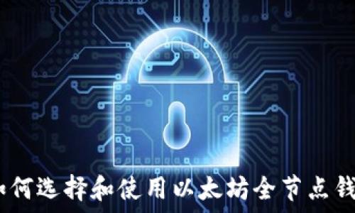   
以太坊全节点钱包：如何选择和使用以太坊全节点钱包进行数字货币管理