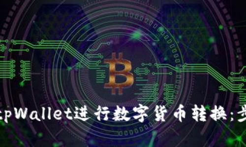 如何使用tpWallet进行数字货币转换：步骤与技巧