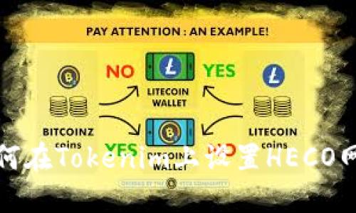 如何在Tokenim上设置HECO网络