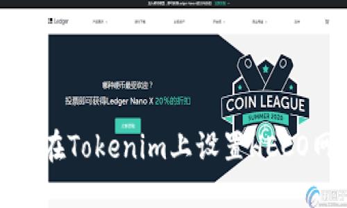 如何在Tokenim上设置HECO网络