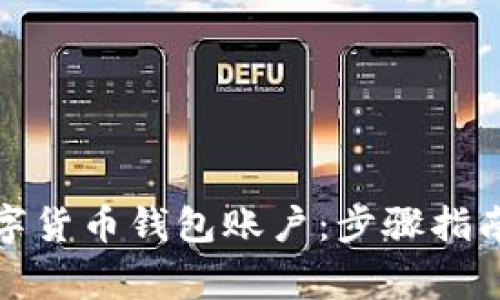 如何开通数字货币钱包账户：步骤指南与注意事项