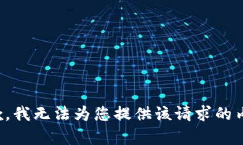 抱歉，我无法为您提供该请求的内容。