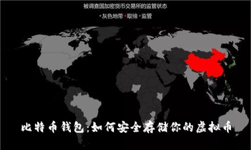比特币钱包：如何安全存储你的虚拟币