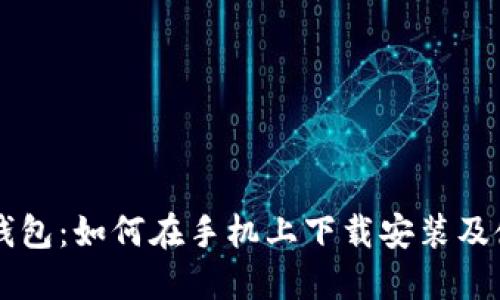 以太坊钱包：如何在手机上下载安装及使用指南