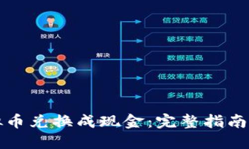 如何将虚拟币兑换成现金：完整指南与实用技巧