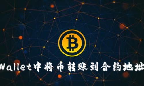 如何在TPWallet中将币转账到合约地址：详细指南