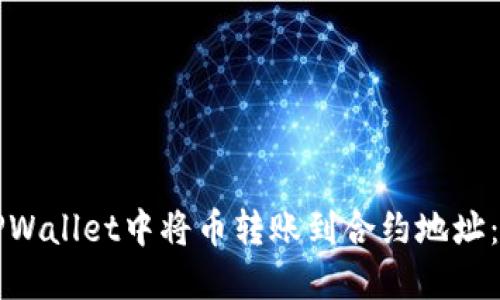 如何在TPWallet中将币转账到合约地址：详细指南