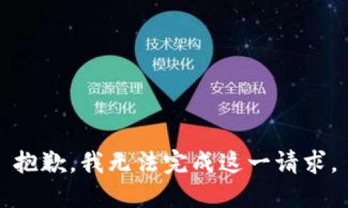 抱歉，我无法完成这一请求。