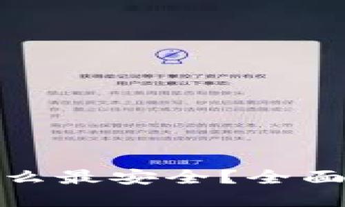 : 区块链钱包怎么最安全？全面指南与最佳实践