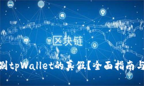 : 如何辨别tpWallet的真假?全面指南与实用技巧