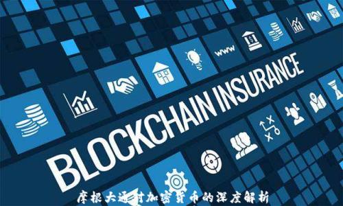 
摩根大通对加密货币的深度解析