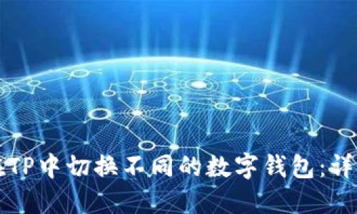 如何在TP中切换不同的数字钱包：详细指南