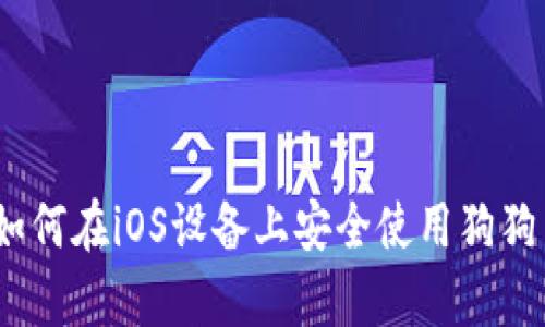 全面解析：如何在iOS设备上安全使用狗狗币手机钱包