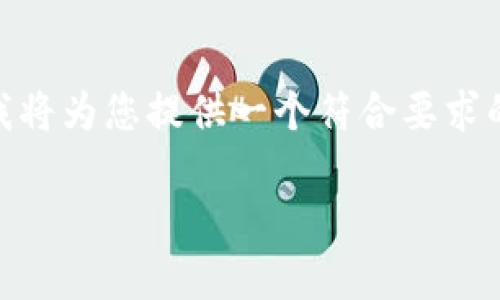 为了更好地帮助比特派无法截屏的通知，我将为您提供一个符合要求的、关键词、内容大纲，以及相关的问题解析。

比特派无法截屏的通知及其背后原因解析