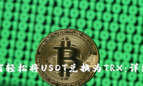 小狐钱包如何轻松将USDT兑换为TRX：详细指南与技巧