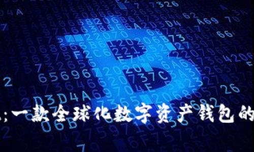 TPWallet：一款全球化数字资产钱包的背后故事