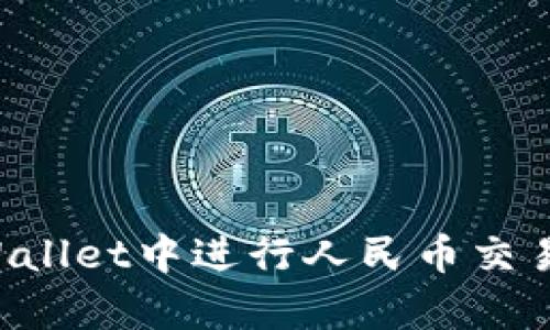 如何在tpWallet中进行人民币交易：详尽指南