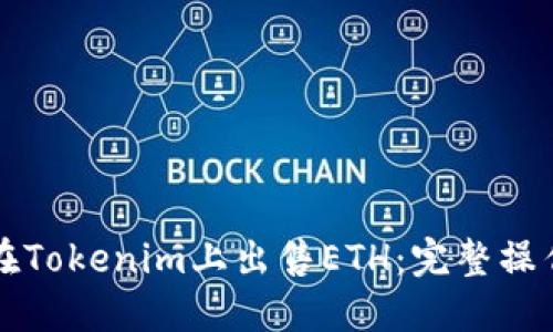 如何在Tokenim上出售ETH：完整操作指南